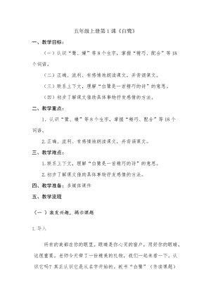 人教部編版五年級上冊1白鷺教案（孫老師獲獎教學設計）.docx