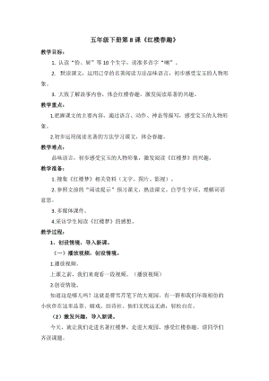 人教部編版五年級下冊8《紅樓春趣》教案（趙老師獲獎教學設計）.doc