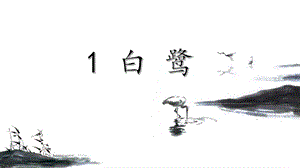 人教部編版五年級上冊1白鷺課件（衛老師公開課）.pptx
