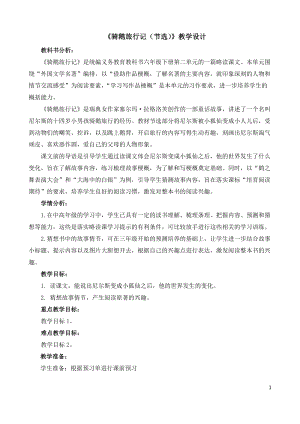 人教部編版六下語文6騎鵝旅行記（節(jié)選）教案（鄭老師獲獎教學(xué)設(shè)計）.docx