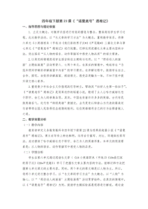 人教部編版四下語文23“諾曼底號”遇難記教案（鄭老師獲獎教學設計）.docx