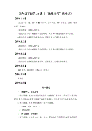 人教部編版四下語文23“諾曼底號”遇難記教案（王老師獲獎教學設計）.docx