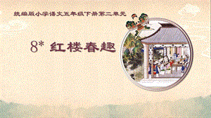 人教部編版五年級下冊8《紅樓春趣》課件（李老師公開課）.pptx