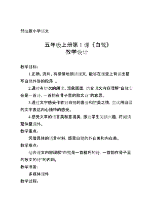人教部編版五年級上冊1白鷺教案（趙老師獲獎教學設計）.docx