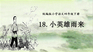 人教部編版四下語文19小英雄雨來（節選）課件（趙老師公開課）.pptx