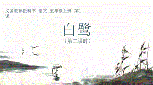 人教部編版五年級上冊1白鷺課件（蔣老師公開課）.pptx