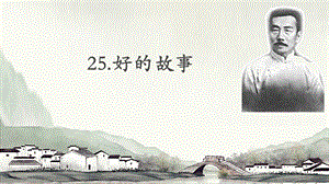 人教部編版六上語文26好的故事課件（鄭老師公開課）.pptx