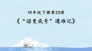 人教部編版四下語文23“諾曼底號”遇難記課件（孫老師公開課）.pptx