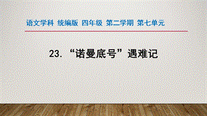 人教部編版四下語文23“諾曼底號”遇難記課件（李老師公開課）.pptx