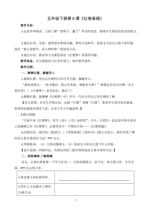 人教部編版五年級下冊8《紅樓春趣》教案（錢老師獲獎教學設計）.docx