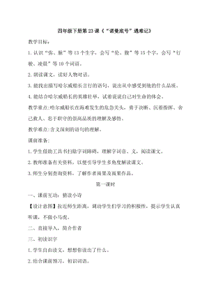 人教部編版四下語文23“諾曼底號”遇難記教案（周老師獲獎教學設計）.doc