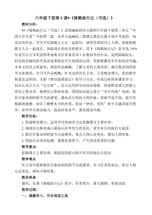 人教部編版六下語(yǔ)文6《騎鵝旅行記（節(jié)選）》教案（吳老師獲獎(jiǎng)教學(xué)設(shè)計(jì)）.docx