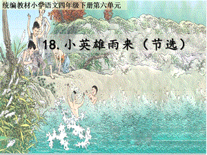 人教部編版四下語文19小英雄雨來（節選）課件（周老師公開課）.pptx