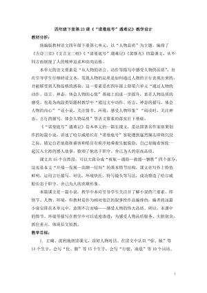 人教部編版四下語文23“諾曼底號”遇難記教案（褚老師獲獎教學設計）.doc