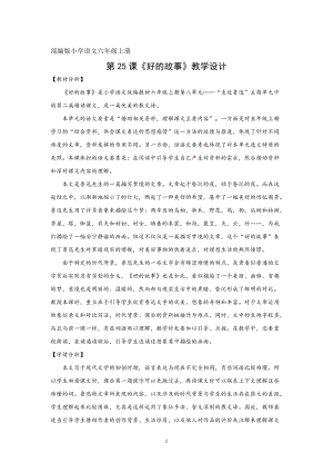 人教部編版六上語文26好的故事教案（錢老師獲獎教學設計）.docx