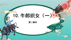 部編版五年級下冊10《牛郎織女（一）》課件（馮老師公開課）.pptx