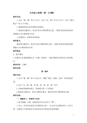 人教部編版五年級上冊1白鷺教案（錢老師獲獎教學設計）.docx