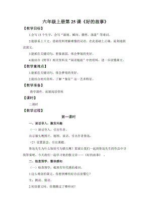 人教部編版六上語文26好的故事教案（孫老師獲獎教學設計）.docx