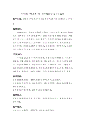 人教部編版六下語文6騎鵝旅行記（節(jié)選）教案（孫老師獲獎教學(xué)設(shè)計）.docx