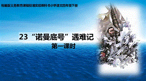 人教部編版四下語文23“諾曼底號”遇難記課件（周老師公開課）.pptx