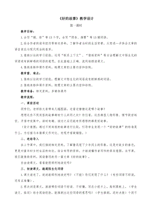 人教部編版六上語文26好的故事教案（馮老師獲獎教學設計）.doc