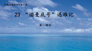 人教部編版四下語文23“諾曼底號”遇難記課件（趙老師公開課）.pptx