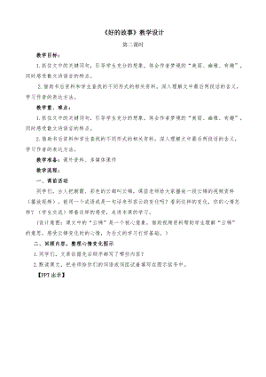 人教部編版六上語文26好的故事教案（李老師獲獎教學設計）.doc