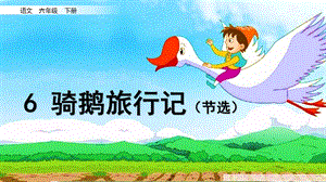 人教部編版六下語文6騎鵝旅行記（節(jié)選）課件（錢老師公開課）.pptx