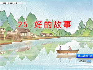 人教部編版六上語文26好的故事課件（李老師公開課）.pptx