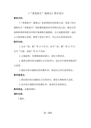 人教部編版四下語文23“諾曼底號”遇難記教案（孫老師獲獎教學設計）.docx