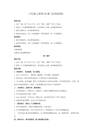 人教部編版六上語文26好的故事教案（褚老師獲獎教學設計）.doc