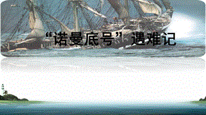 人教部編版四下語文23“諾曼底號”遇難記課件（衛老師公開課）.ppt