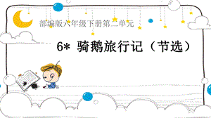 人教部編版六下語(yǔ)文6《騎鵝旅行記（節(jié)選）》課件（趙老師公開(kāi)課）.pptx