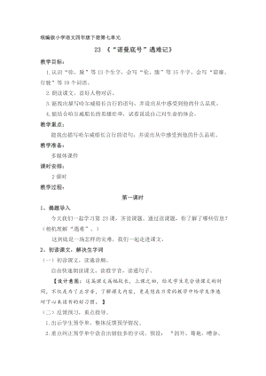 人教部編版四下語文23“諾曼底號”遇難記教案（吳老師獲獎教學設計）.docx