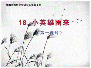 人教部編版四下語文19小英雄雨來（節選）課件（錢老師公開課）.pptx