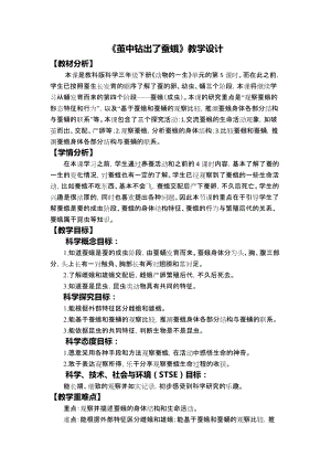 教科版三年級下冊科學2-5《繭中鉆出了蠶蛾》教學設計.docx