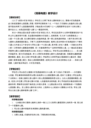 教科版四年級(jí)下冊(cè)科學(xué)2.3《簡(jiǎn)易電路》教學(xué)設(shè)計(jì).docx