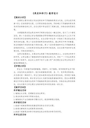 教科版四年級下冊科學1.6果實和種子教學設計.docx
