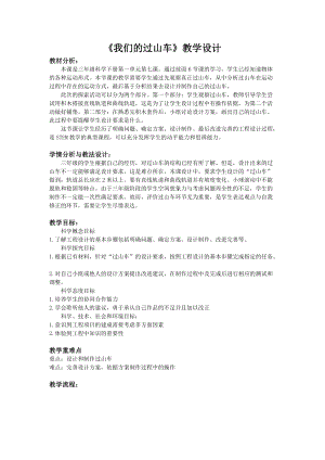 教科版三年級下冊科學1-7《我們的過山車》教學設計.docx