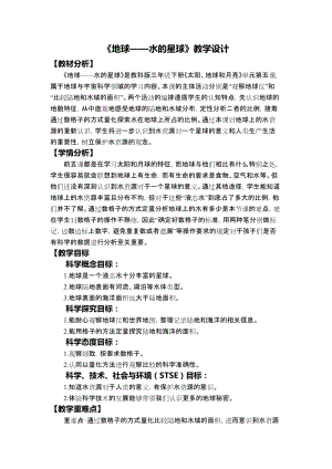 教科版三年級下冊科學3-7地球水的星球教學設計.docx