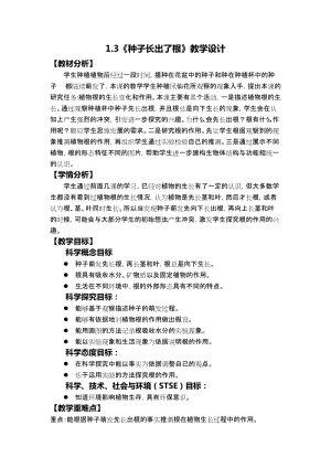教科版四年級下冊科學1.3 《種子長出了根》教學設計.docx