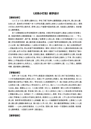 教科版四年級(jí)下冊(cè)科學(xué)2.2《點(diǎn)亮小燈泡》教學(xué)設(shè)計(jì).docx