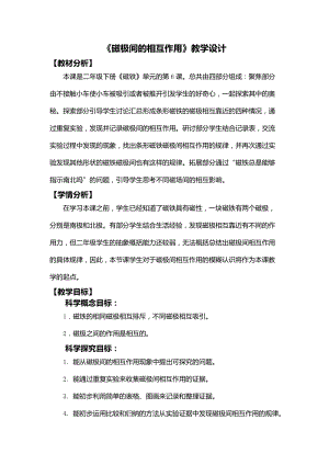 教科版二年級下冊科學(xué)1.6磁極間的相互作用教學(xué)設(shè)計(jì).docx