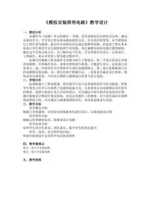 教科版四年級下冊科學(xué)2.8模擬安裝照明電路教學(xué)設(shè)計.docx