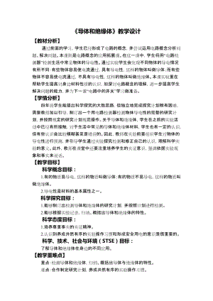 教科版四年級(jí)下冊(cè)科學(xué)2.6導(dǎo)體和絕緣體教學(xué)設(shè)計(jì).docx