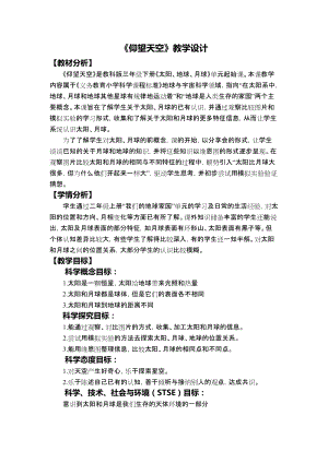 教科版三年級下冊科學(xué)3-1仰望天空教學(xué)設(shè)計.docx