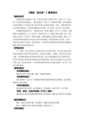 教科版三年級下冊科學1-8《測試“過山車”》教學設計.docx