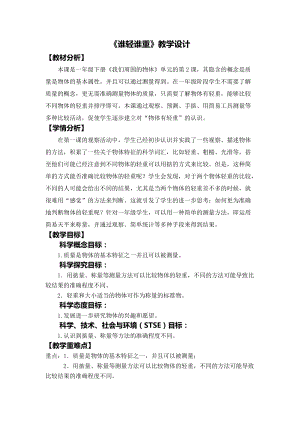 教科版一年級下冊科學1.2《誰輕誰重》教學設計.docx