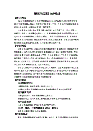 教科版三年級下冊科學1-1運動和位置教學設計.docx