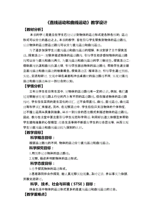 教科版三年級下冊科學1-3《直線運動和曲線運動》教學設計.docx